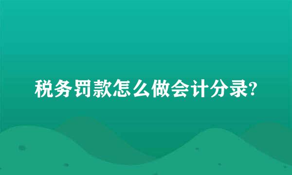 税务罚款怎么做会计分录?