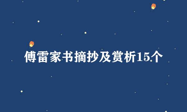 傅雷家书摘抄及赏析15个