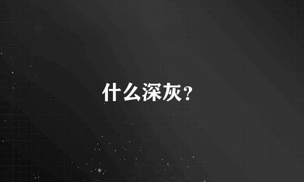 什么深灰？