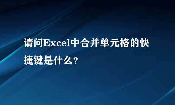 请问Excel中合并单元格的快捷键是什么？