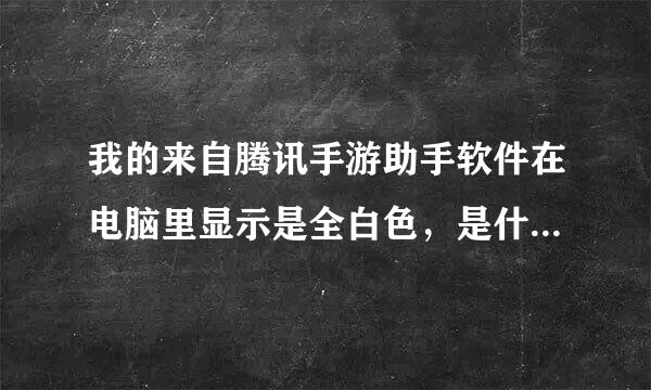 我的来自腾讯手游助手软件在电脑里显示是全白色，是什么问题并力达如何修复？