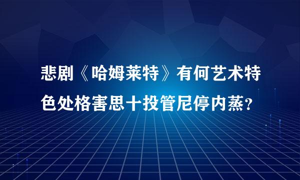 悲剧《哈姆莱特》有何艺术特色处格害思十投管尼停内蒸？