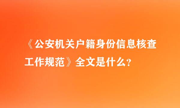 《公安机关户籍身份信息核查工作规范》全文是什么？