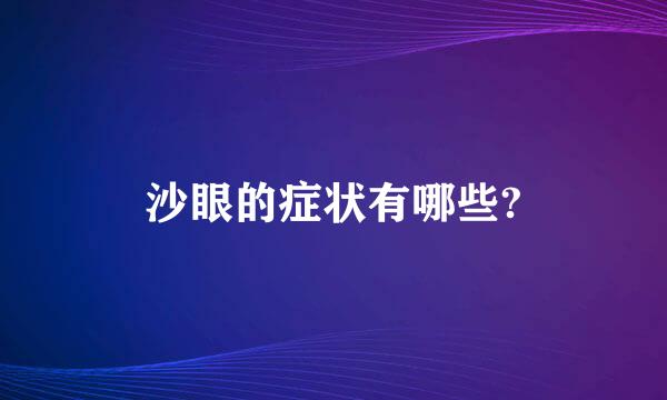 沙眼的症状有哪些?