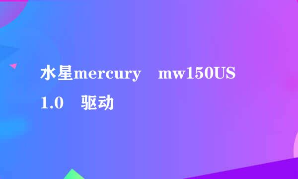 水星mercury mw150US 1.0 驱动