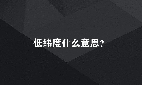 低纬度什么意思？