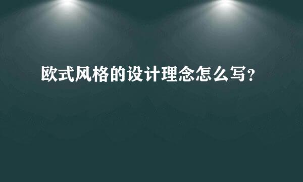 欧式风格的设计理念怎么写？