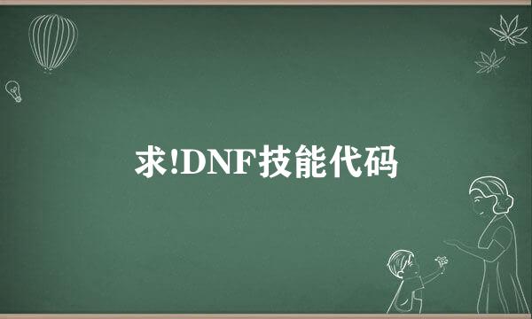 求!DNF技能代码