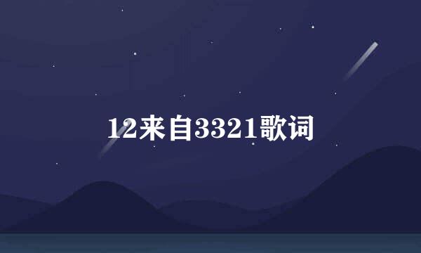 12来自3321歌词