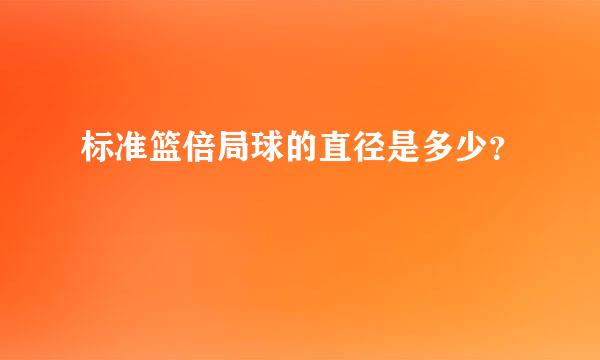 标准篮倍局球的直径是多少？