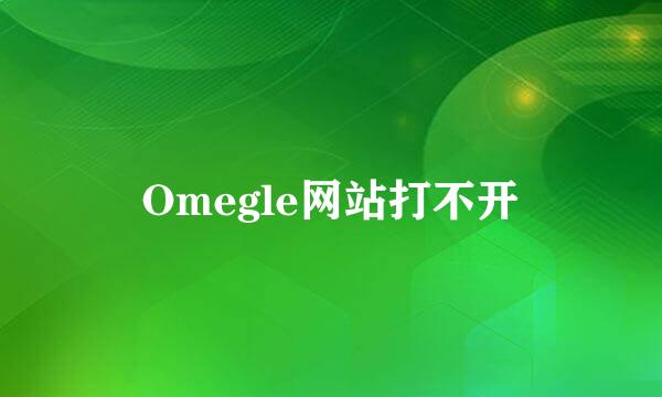 Omegle网站打不开