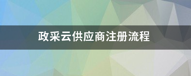 政采云供应商注册流程