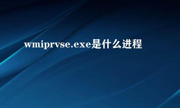 wmiprvse.exe是什么进程