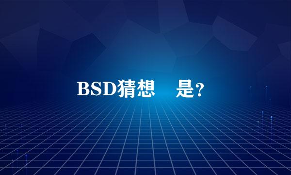 BSD猜想 是？