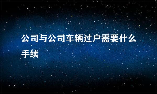 公司与公司车辆过户需要什么手续