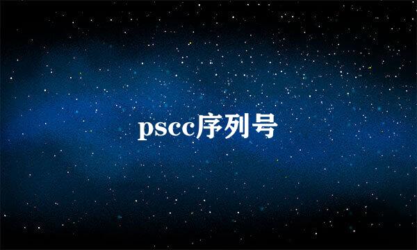 pscc序列号