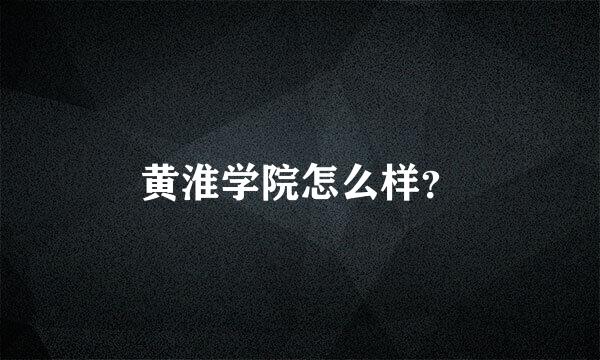 黄淮学院怎么样？