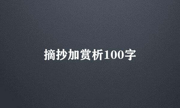 摘抄加赏析100字