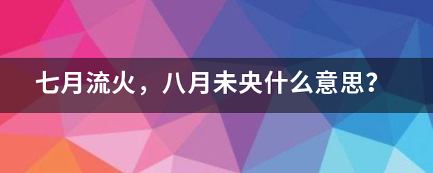 七月流火，八月来自未央什么意思？