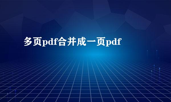 多页pdf合并成一页pdf