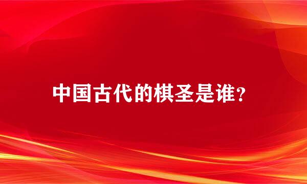 中国古代的棋圣是谁？