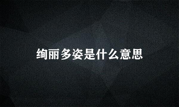 绚丽多姿是什么意思