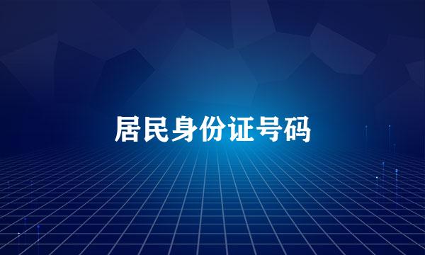 居民身份证号码