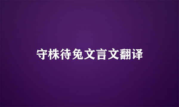 守株待兔文言文翻译