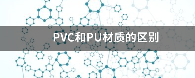 PVC和PU材质的区别