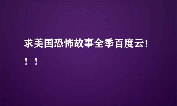 求美国恐怖故事全季百度云！！！