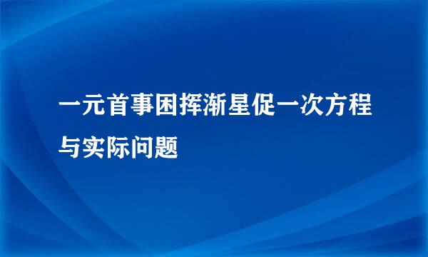 一元首事困挥渐星促一次方程与实际问题