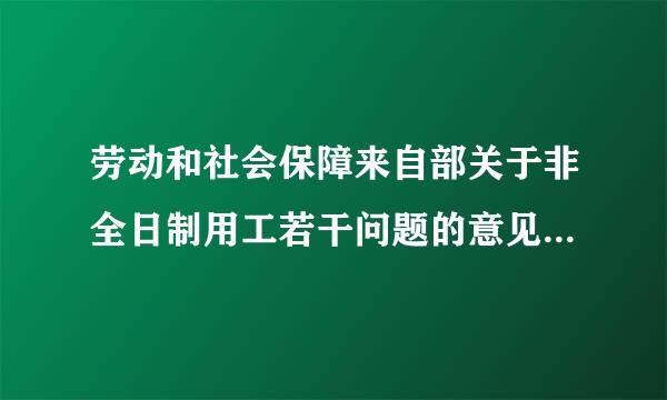 劳动和社会保障来自部关于非全日制用工若干问题的意见是不是有效力