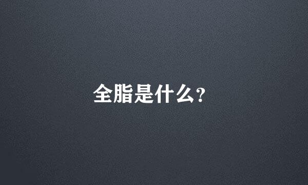 全脂是什么？