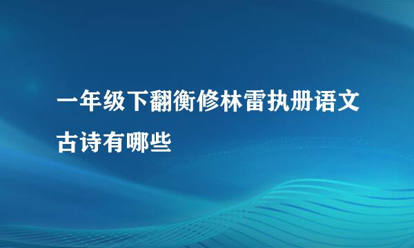 一年级下翻衡修林雷执册语文古诗有哪些