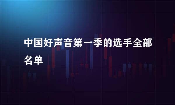 中国好声音第一季的选手全部名单