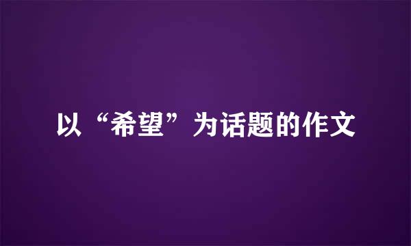 以“希望”为话题的作文