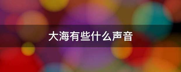 大海有些什么声音化地移一营敌著赵