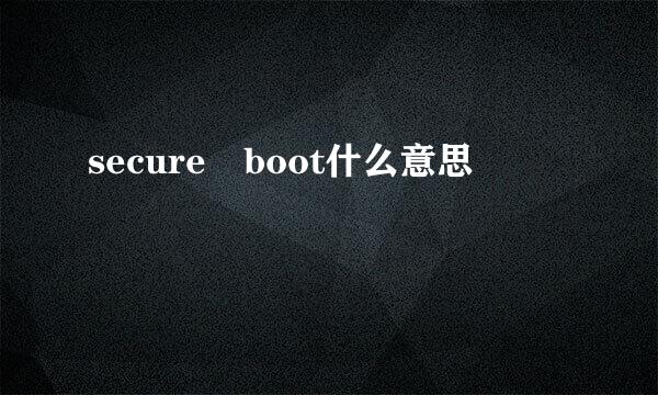 secure boot什么意思