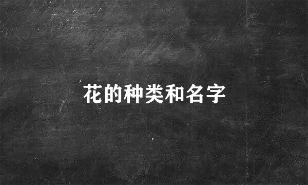 花的种类和名字