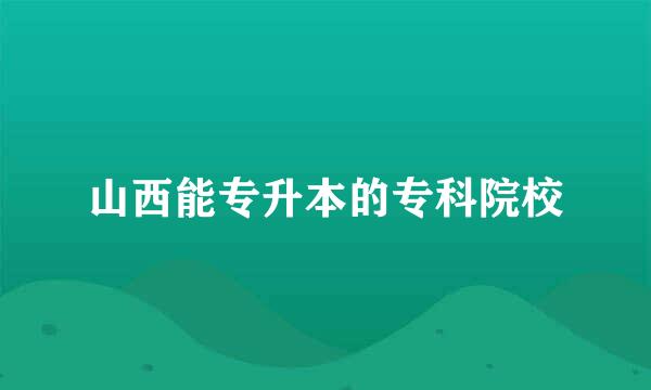 山西能专升本的专科院校