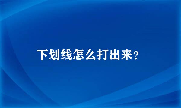 下划线怎么打出来？