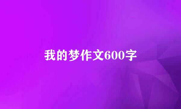 我的梦作文600字