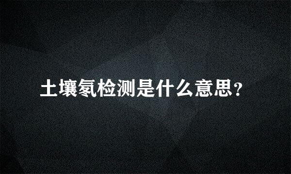 土壤氡检测是什么意思？