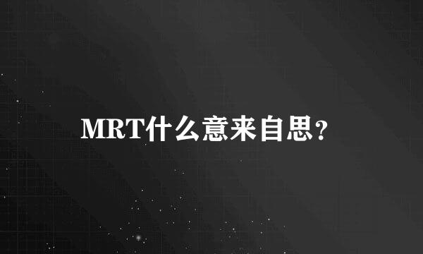 MRT什么意来自思？