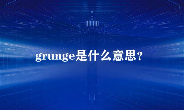 grunge是什么意思？