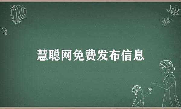 慧聪网免费发布信息