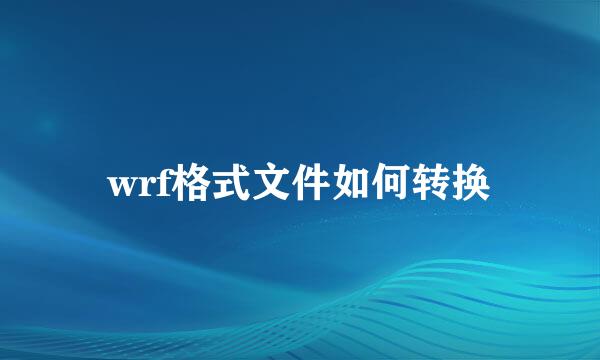 wrf格式文件如何转换