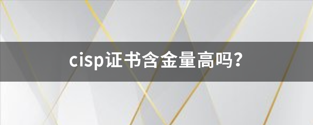 cisp证书含金量高吗？