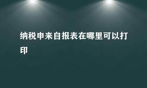 纳税申来自报表在哪里可以打印