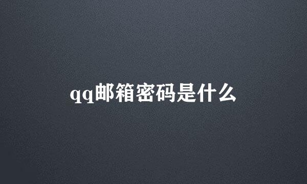 qq邮箱密码是什么